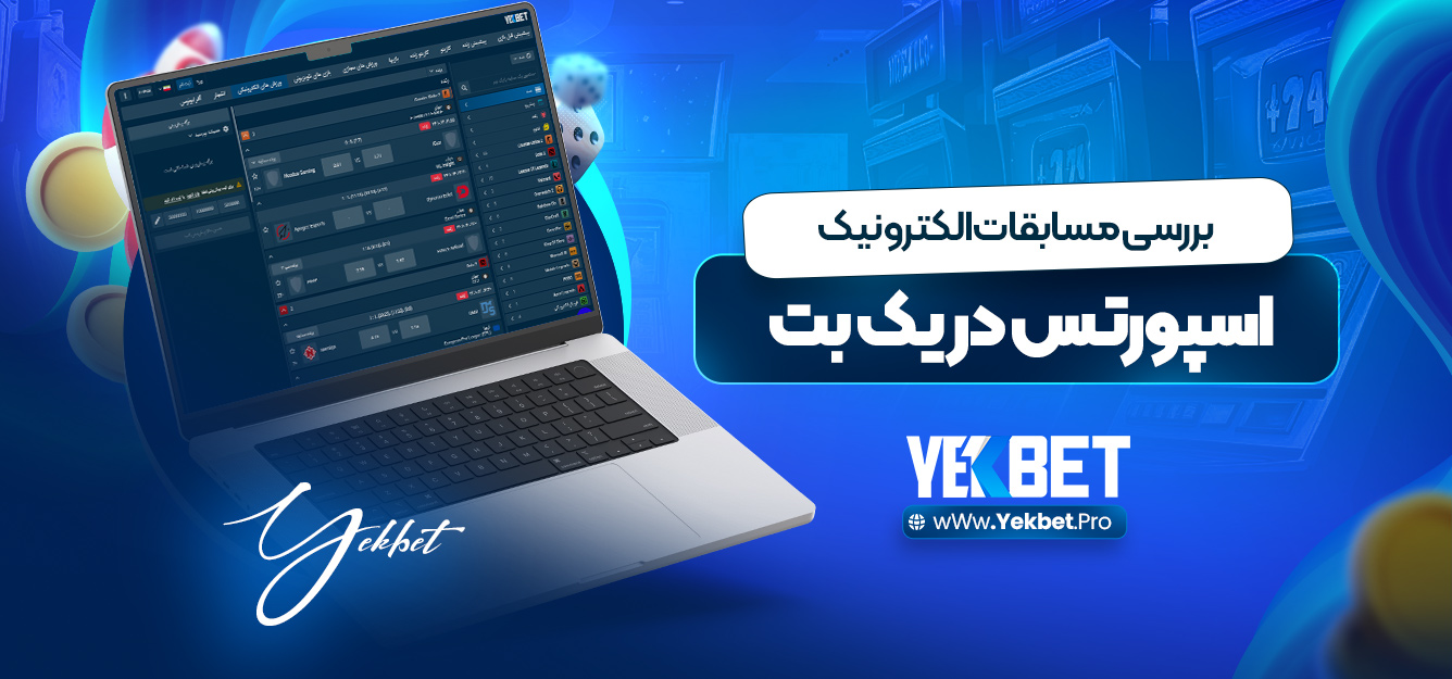 بررسی مسابقات الکترونیک اسپورتس در یک بت بررسی مسابقات الکترونیک اسپورتس در یک بت