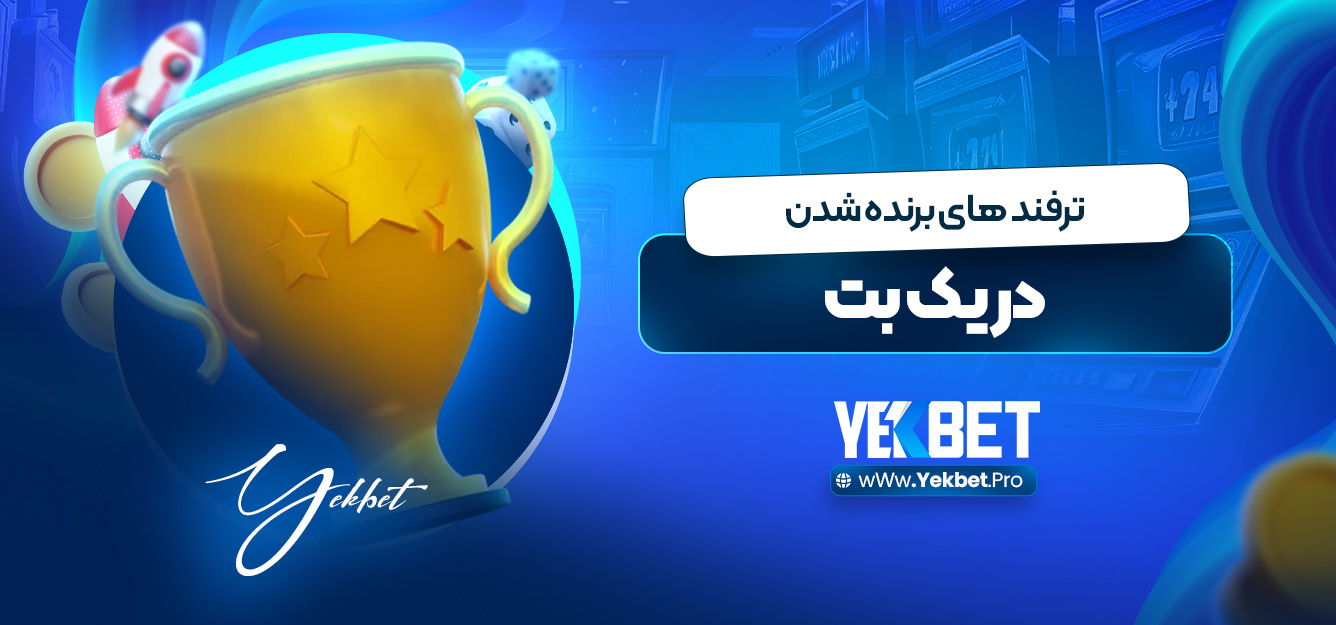 ترفندهای برنده شدن در یک بت ترفندهای برنده شدن در یک بت
