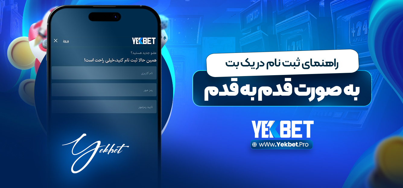 راهنمای ثبت نام در یک بت به صورت قدم به قدم راهنمای ثبت نام در یک بت به صورت قدم به قدم
