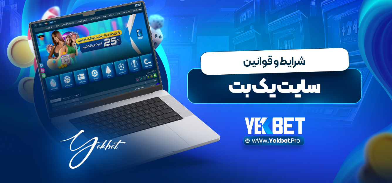 شرایط و قوانین سایت یک بت شرایط و قوانین سایت یک بت