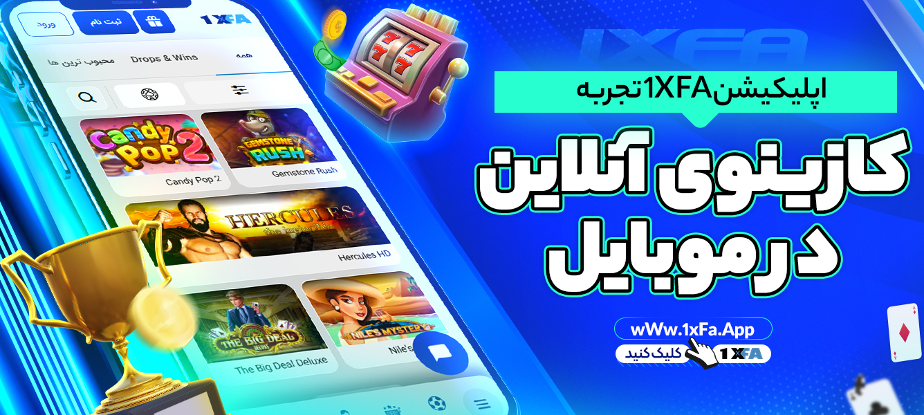 اپلیکیشن 1XFA تجربه کازینوی آنلاین در موبایل