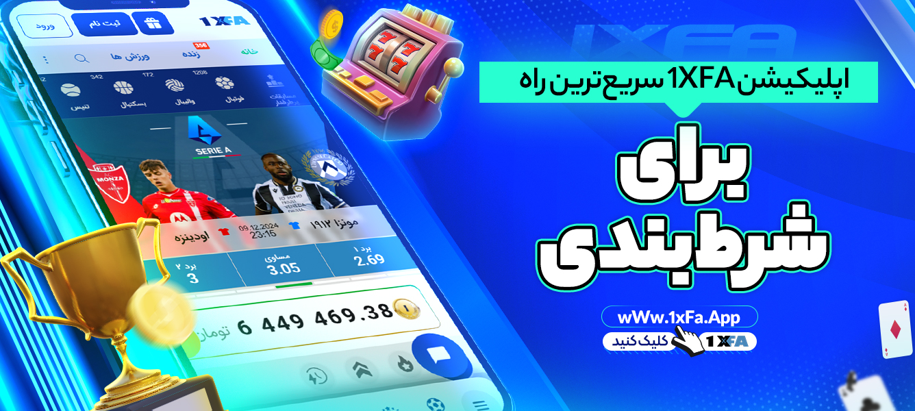 اپلیکیشن 1XFA سریع‌ترین راه برای شرط‌بندی
