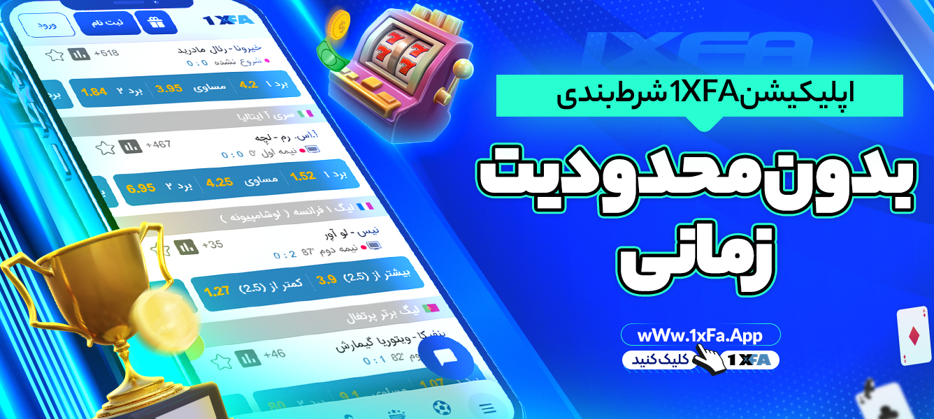 اپلیکیشن 1XFA شرط‌ بندی بدون محدودیت زمانی
