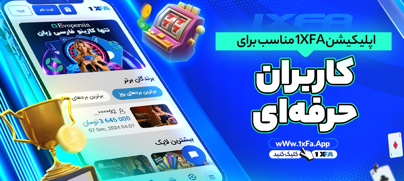 اپلیکیشن 1XFA مناسب برای کاربران حرفه‌ای
