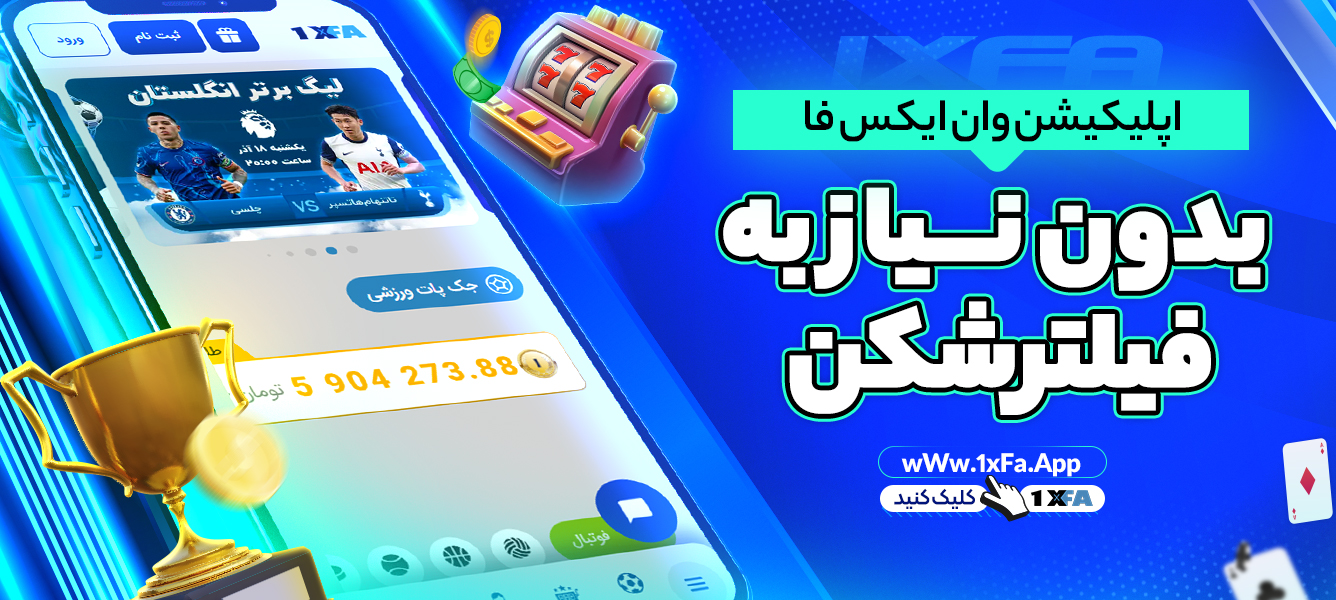 اپلیکیشن وان ایکس فا بدون نیاز به فیلترشکن