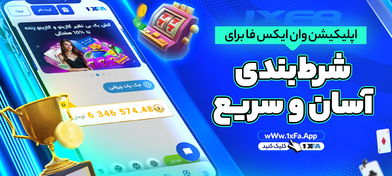 اپلیکیشن وان ایکس فا برای شرط‌بندی آسان و سریع