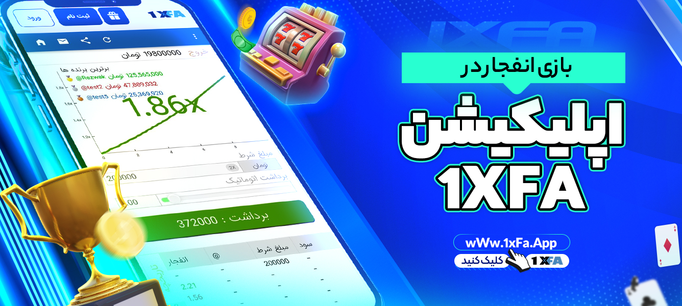 بازی انفجار در اپلیکیشن 1XFA