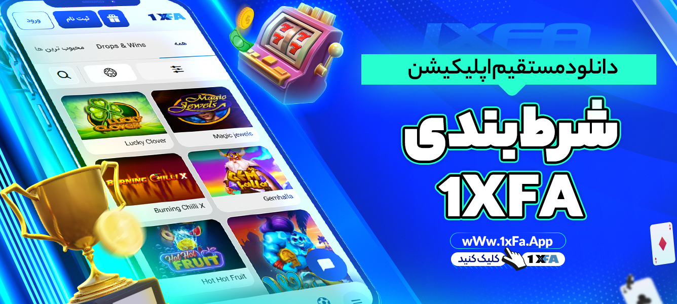 دانلود مستقیم اپلیکیشن شرط‌بندی 1XFA