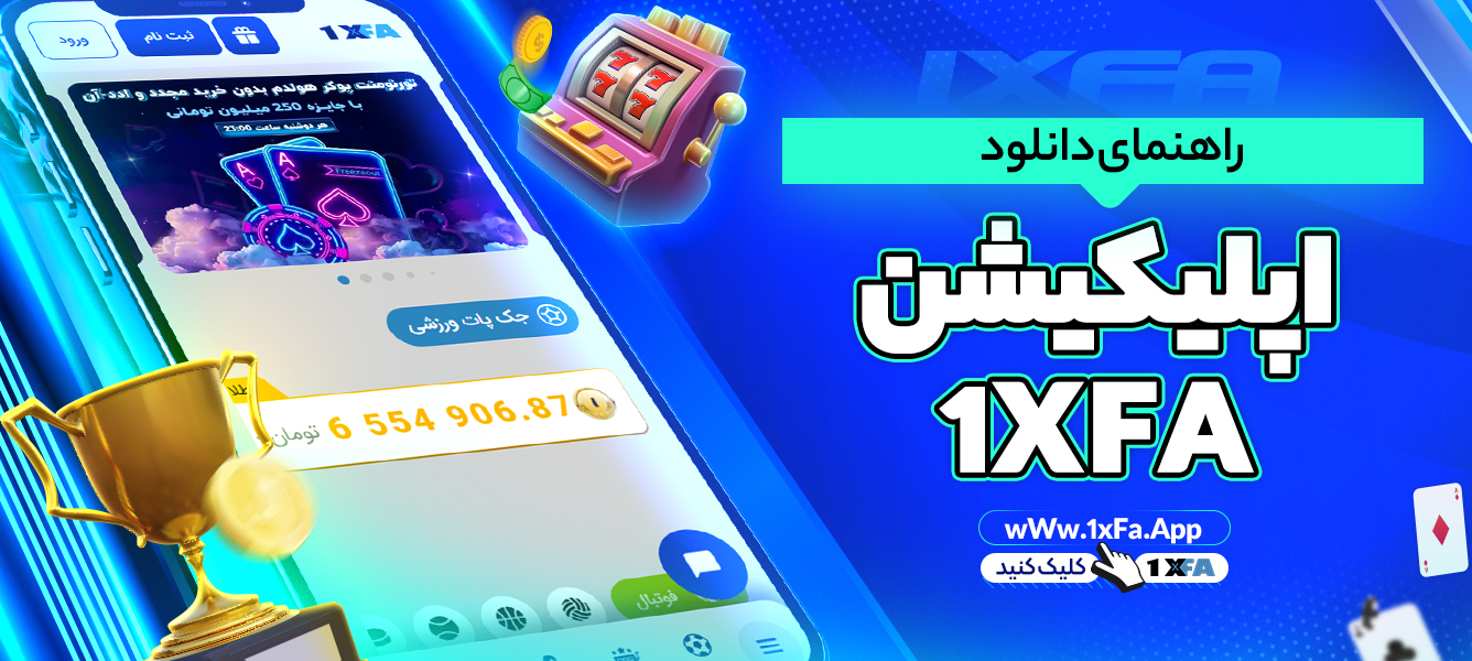 راهنمای دانلود اپلیکیشن 1XFA