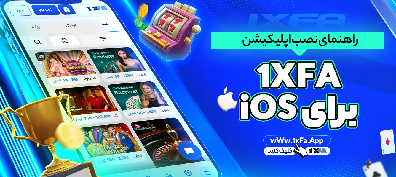 راهنمای نصب اپلیکیشن 1XFA برای iOS