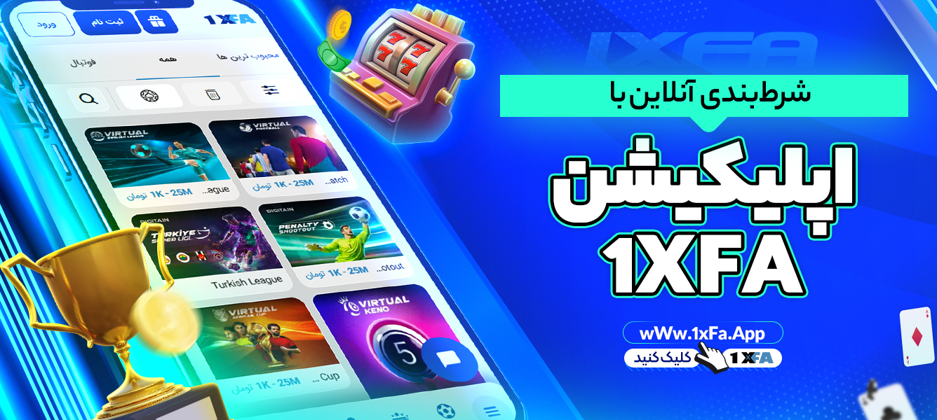 شرط‌ بندی آنلاین با اپلیکیشن 1XFA