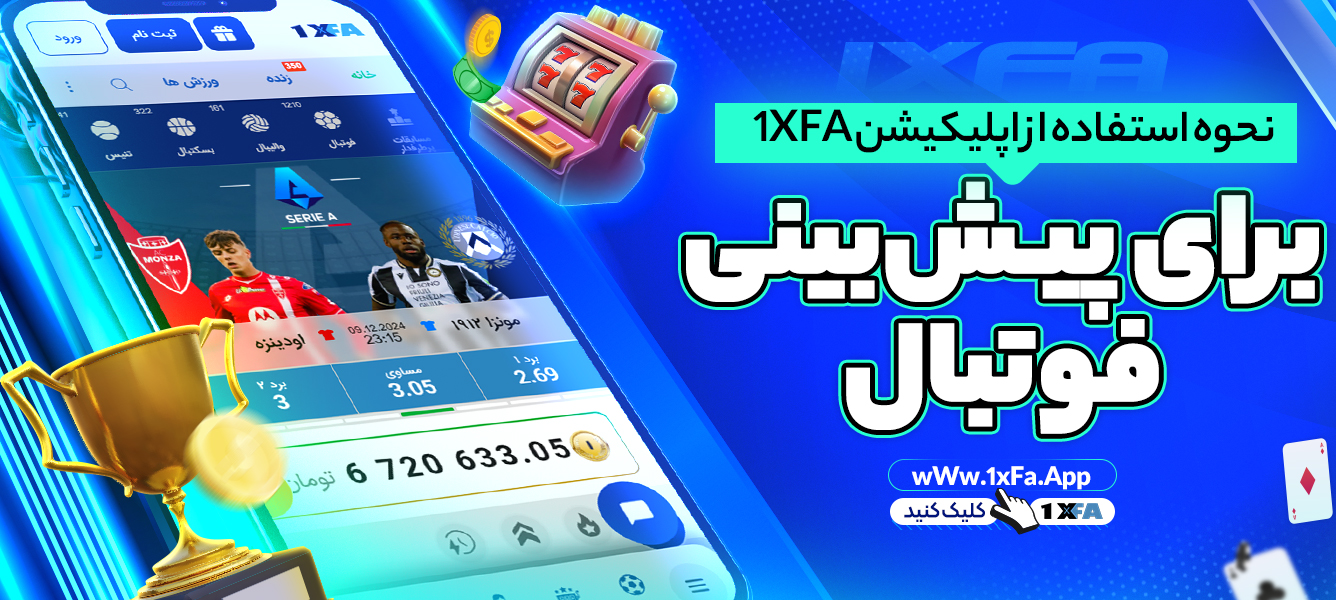 نحوه استفاده از اپلیکیشن 1XFA برای پیش‌ بینی فوتبال