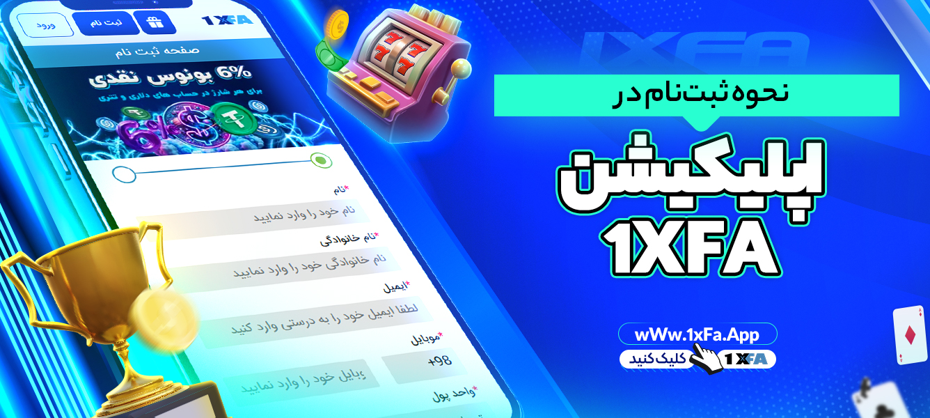 نحوه ثبت‌ نام در اپلیکیشن 1XFA