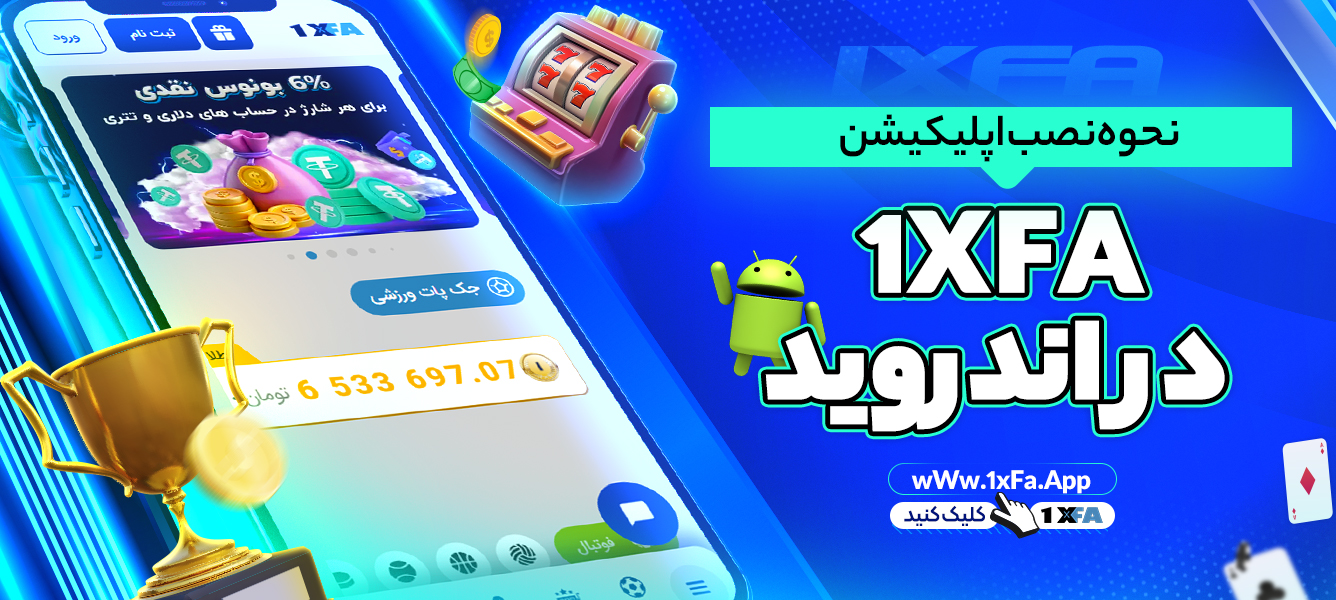 نحوه نصب اپلیکیشن 1XFA در اندروید