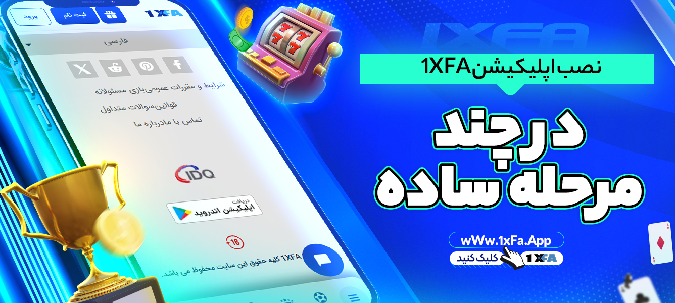 نصب اپلیکیشن 1XFA در چند مرحله ساده