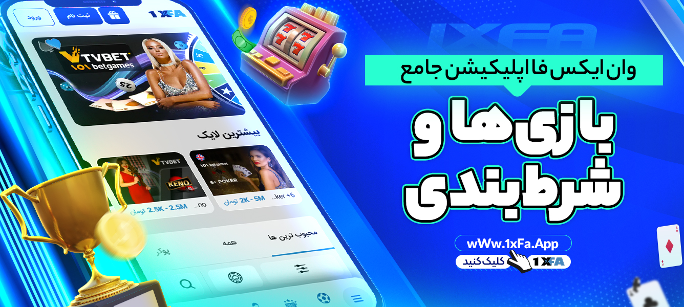 وان ایکس فا اپلیکیشن جامع بازی‌ها و شرط‌بندی