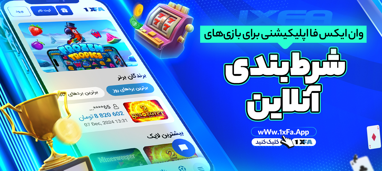 وان ایکس فا اپلیکیشنی برای بازی‌های شرط‌بندی آنلاین