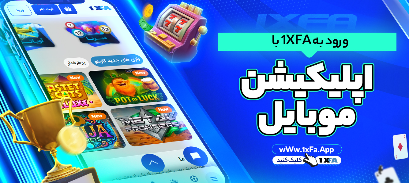 ورود به 1XFA با اپلیکیشن موبایل