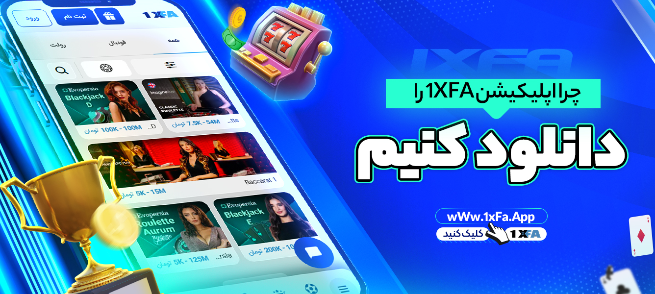 چرا اپلیکیشن 1XFA را دانلود کنیم